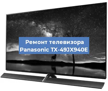 Ремонт телевизора Panasonic TX-49JX940E в Краснодаре